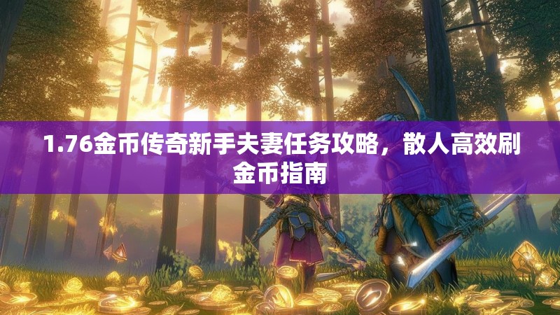 1.76金币传奇新手夫妻任务攻略，散人高效刷金币指南