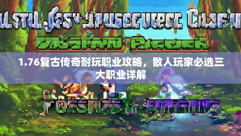 1.76复古传奇耐玩职业攻略，散人玩家必选三大职业详解