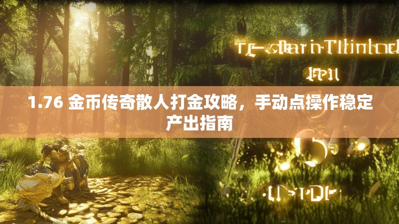 1.76 金币传奇散人打金攻略，手动点操作稳定产出指南