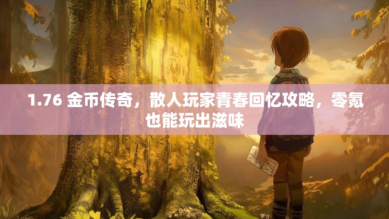 1.76 金币传奇，散人玩家青春回忆攻略，零氪也能玩出滋味