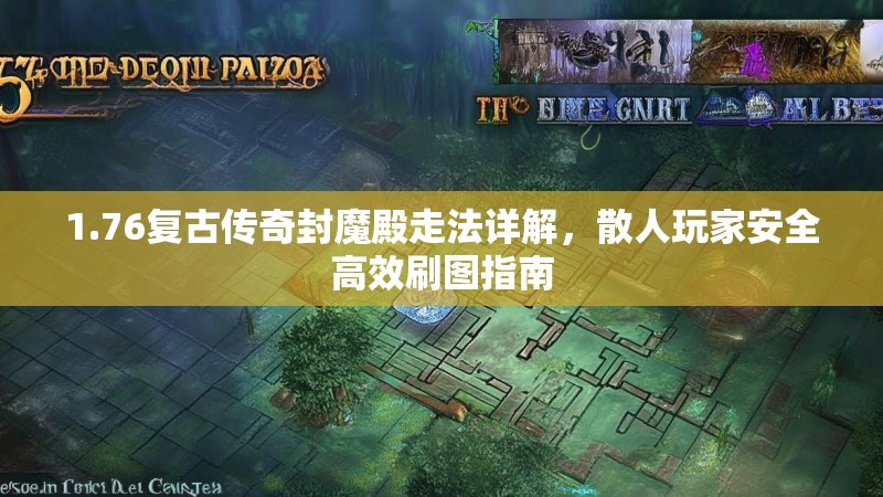 1.76复古传奇封魔殿走法详解，散人玩家安全高效刷图指南