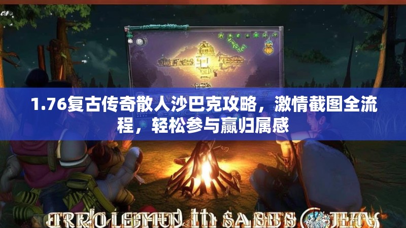 1.76复古传奇散人沙巴克攻略，激情截图全流程，轻松参与赢归属感