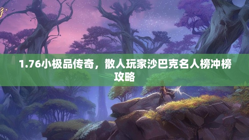 1.76小极品传奇,散人玩家沙巴克名人榜冲榜攻略