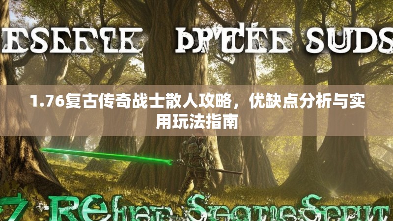 1.76复古传奇战士散人攻略，优缺点分析与实用玩法指南