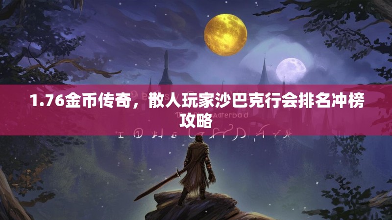 1.76金币传奇，散人玩家沙巴克行会排名冲榜攻略