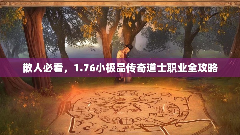 散人必看，1.76小极品传奇道士职业全攻略