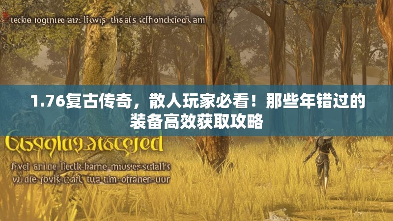 1.76复古传奇，散人玩家必看！那些年错过的装备高效获取攻略