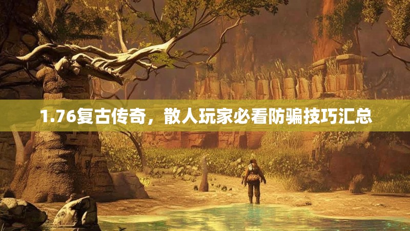 1.76复古传奇，散人玩家必看防骗技巧汇总