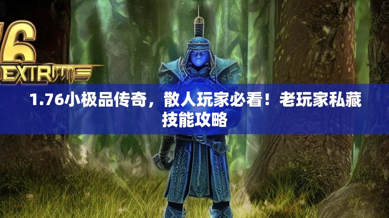 1.76小极品传奇，散人玩家必看！老玩家私藏技能攻略