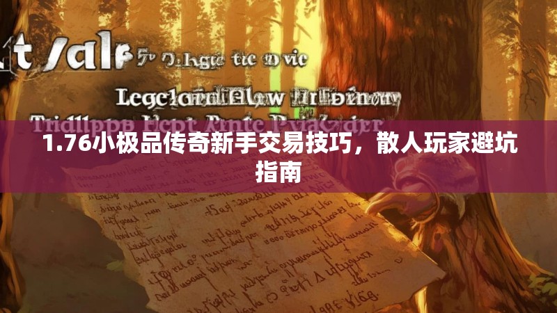 1.76小极品传奇新手交易技巧，散人玩家避坑指南