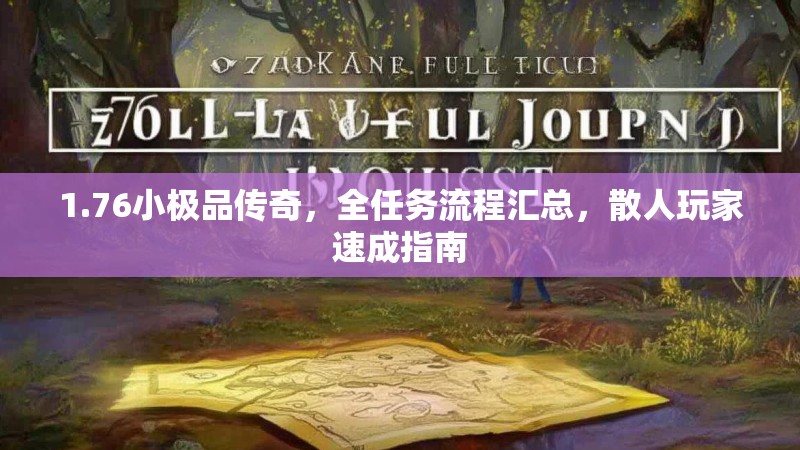 1.76小极品传奇，全任务流程汇总，散人玩家速成指南