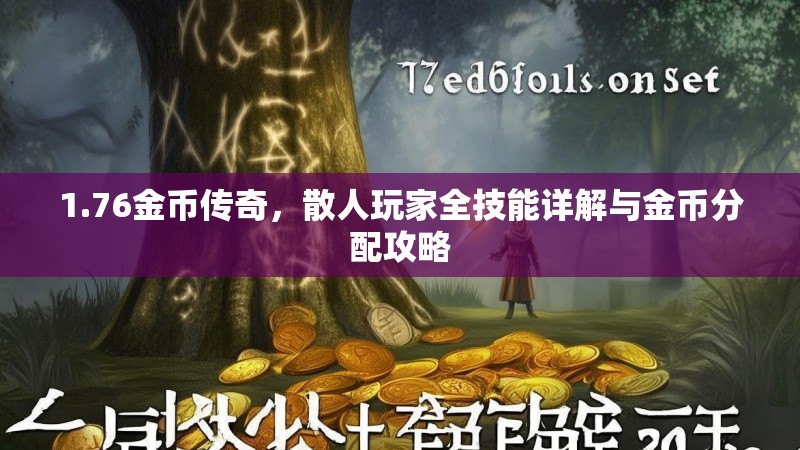 1.76金币传奇，散人玩家全技能详解与金币分配攻略