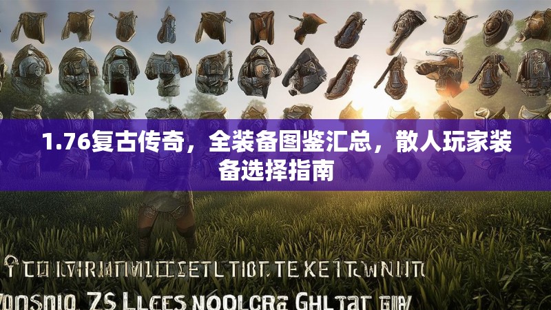 1.76复古传奇，全装备图鉴汇总，散人玩家装备选择指南