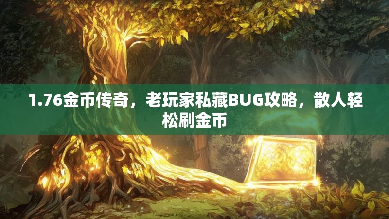 1.76金币传奇，老玩家私藏BUG攻略，散人轻松刷金币
