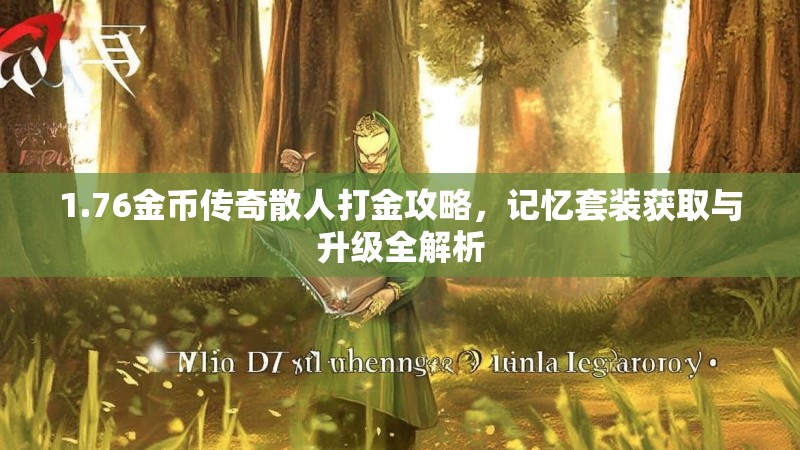 1.76金币传奇散人打金攻略，记忆套装获取与升级全解析