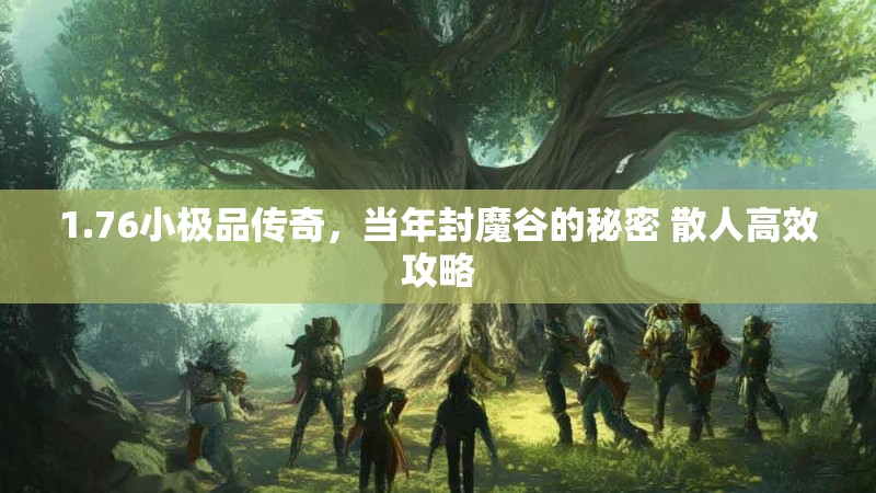 1.76小极品传奇，当年封魔谷的秘密 散人高效攻略