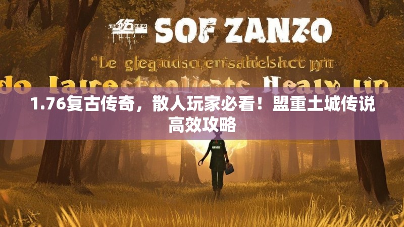1.76复古传奇，散人玩家必看！盟重土城传说高效攻略