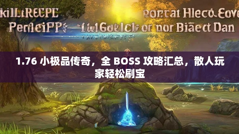 1.76 小极品传奇，全 BOSS 攻略汇总，散人玩家轻松刷宝