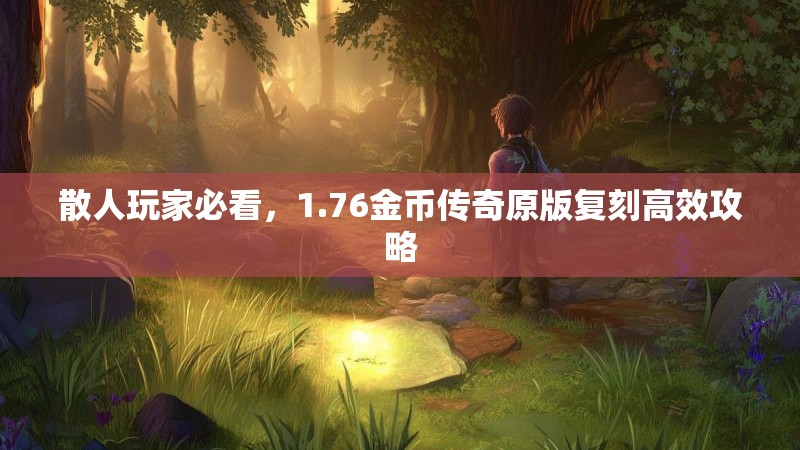散人玩家必看，1.76金币传奇原版复刻高效攻略