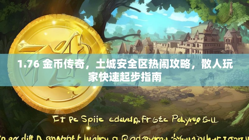 1.76 金币传奇，土城安全区热闹攻略，散人玩家快速起步指南