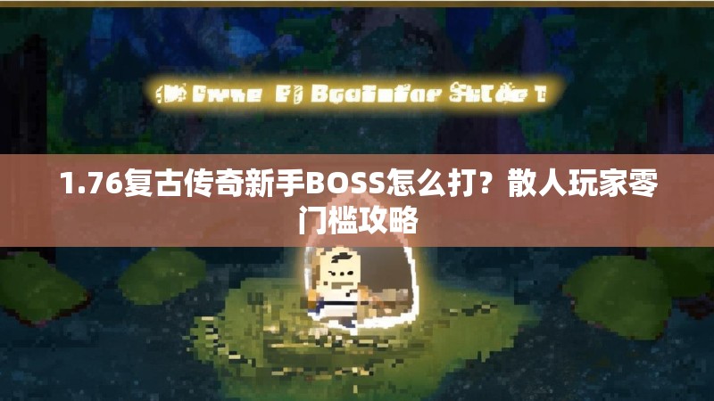 1.76复古传奇新手BOSS怎么打？散人玩家零门槛攻略