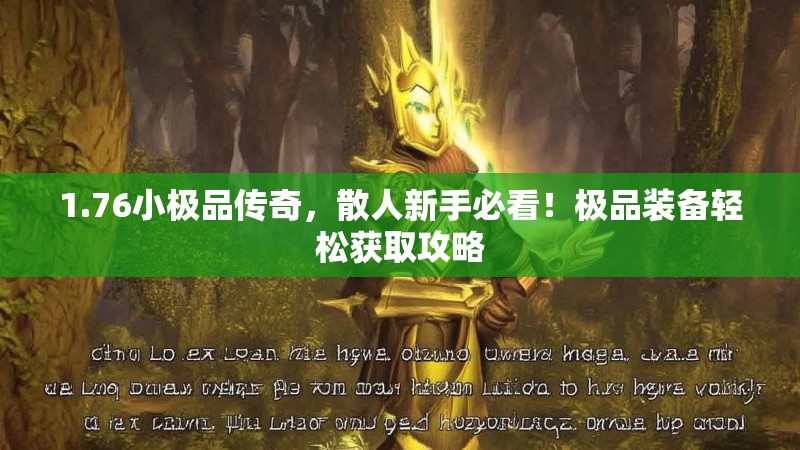 1.76小极品传奇，散人新手必看！极品装备轻松获取攻略