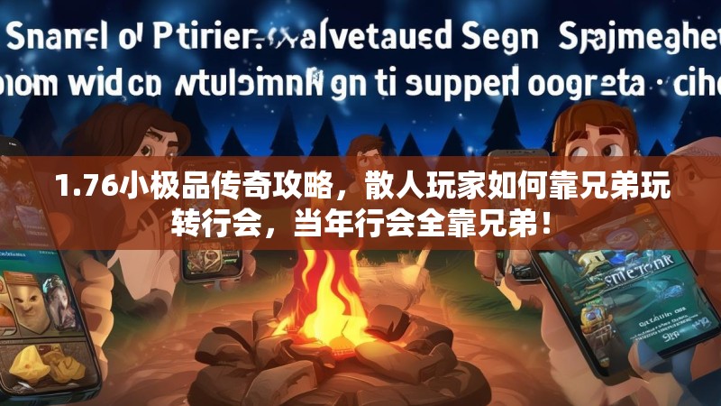 1.76小极品传奇攻略,散人玩家如何靠兄弟玩转行会,当年行会全靠兄弟!