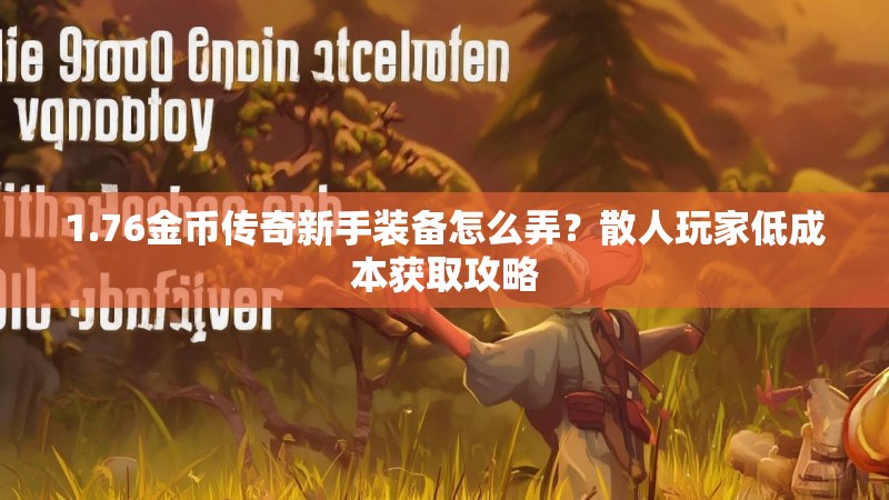 1.76金币传奇新手装备怎么弄？散人玩家低成本获取攻略