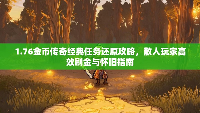1.76金币传奇经典任务还原攻略，散人玩家高效刷金与怀旧指南