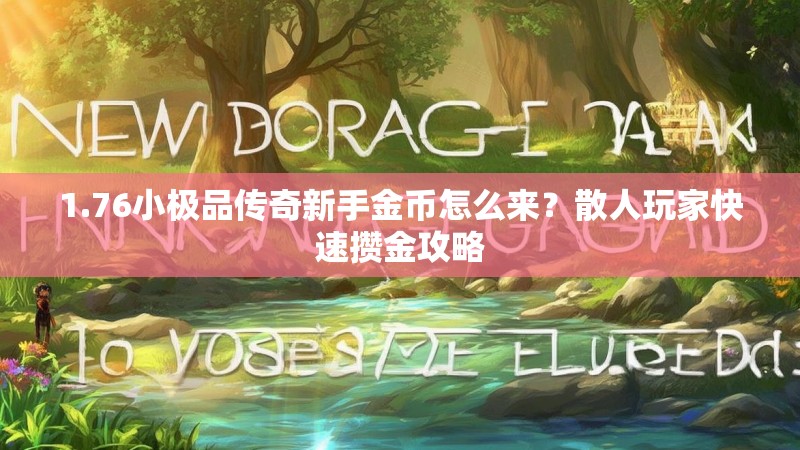 1.76小极品传奇新手金币怎么来？散人玩家快速攒金攻略