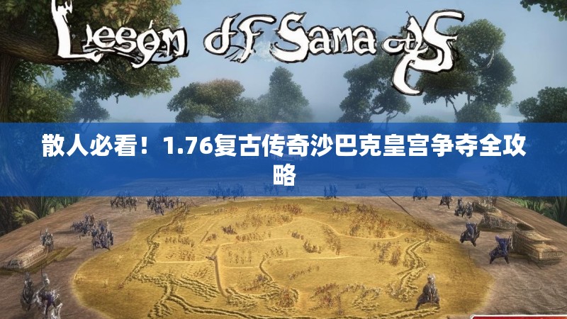 散人必看!1.76复古传奇沙巴克皇宫争夺全攻略