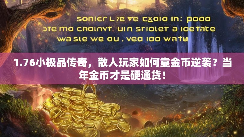 1.76小极品传奇，散人玩家如何靠金币逆袭？当年金币才是硬通货！