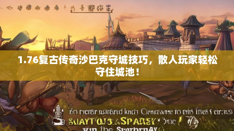 1.76复古传奇沙巴克守城技巧，散人玩家轻松守住城池！