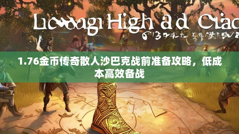 1.76金币传奇散人沙巴克战前准备攻略，低成本高效备战