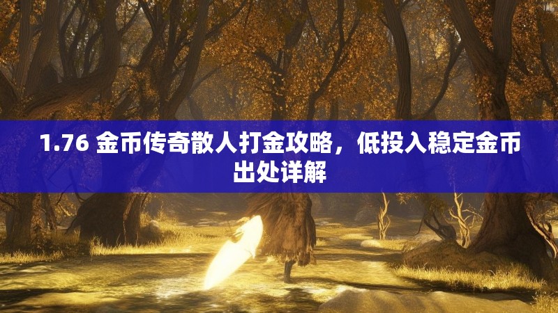 1.76 金币传奇散人打金攻略，低投入稳定金币出处详解