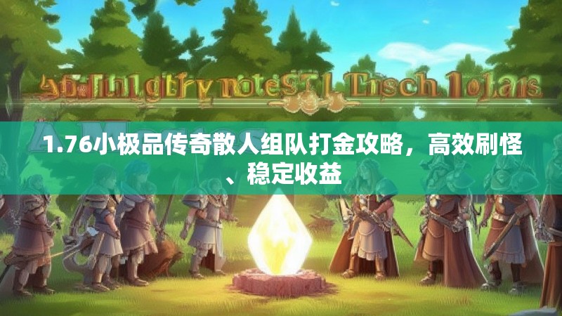 1.76小极品传奇散人组队打金攻略，高效刷怪、稳定收益