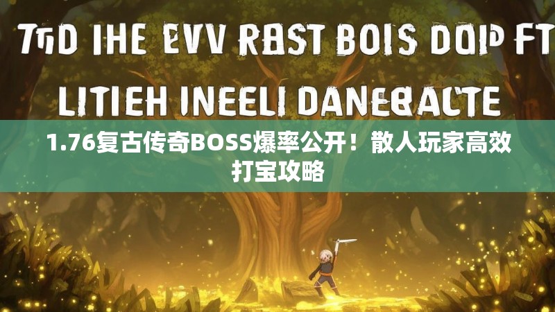 1.76复古传奇BOSS爆率公开！散人玩家高效打宝攻略