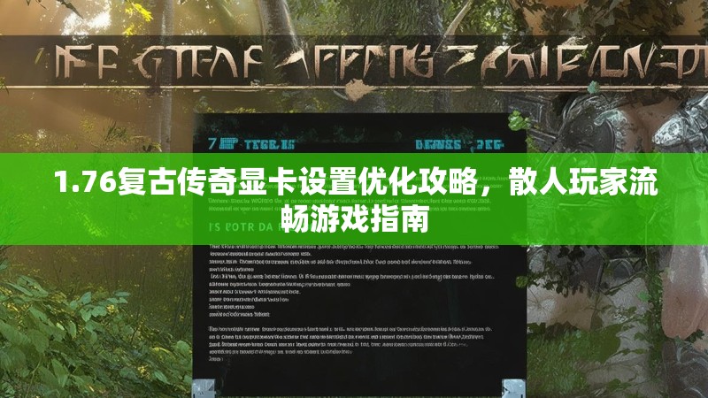 1.76复古传奇显卡设置优化攻略，散人玩家流畅游戏指南