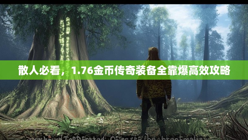 散人必看，1.76金币传奇装备全靠爆高效攻略