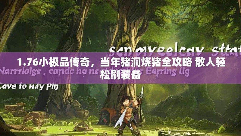 1.76小极品传奇，当年猪洞烧猪全攻略 散人轻松刷装备