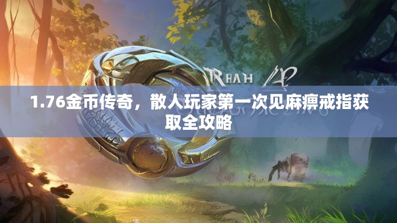 1.76金币传奇，散人玩家第一次见麻痹戒指获取全攻略