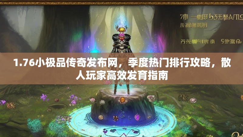 1.76小极品传奇发布网，季度热门排行攻略，散人玩家高效发育指南