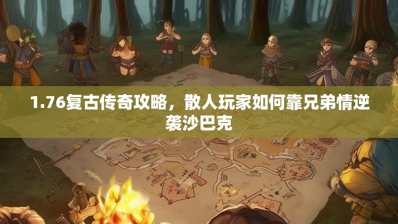 1.76复古传奇攻略，散人玩家如何靠兄弟情逆袭沙巴克