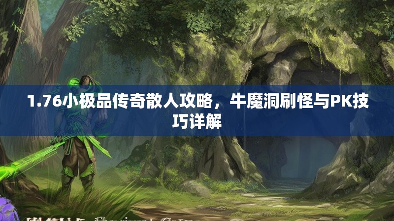 1.76小极品传奇散人攻略,牛魔洞刷怪与PK技巧详解