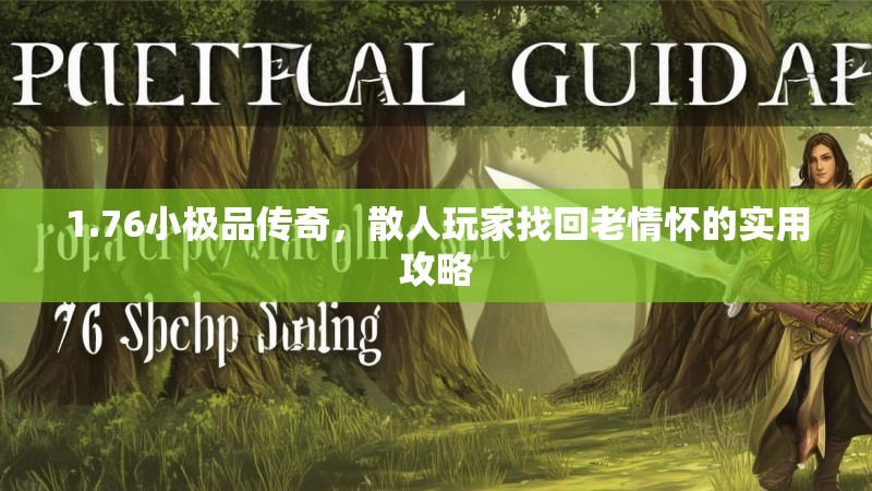 1.76小极品传奇，散人玩家找回老情怀的实用攻略