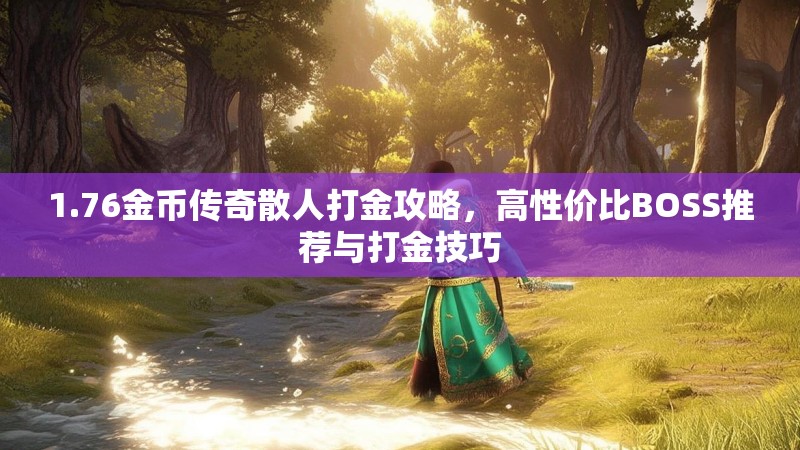 1.76金币传奇散人打金攻略，高性价比BOSS推荐与打金技巧