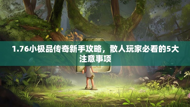 1.76小极品传奇新手攻略，散人玩家必看的5大注意事项