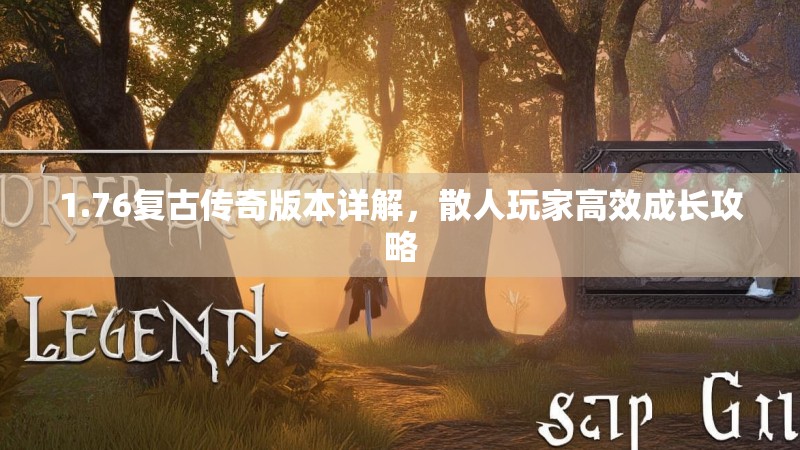 1.76复古传奇版本详解，散人玩家高效成长攻略