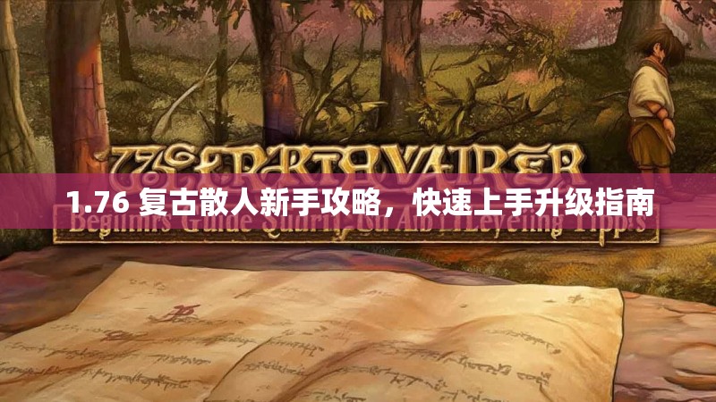 1.76 复古散人新手攻略，快速上手升级指南