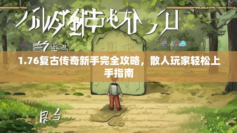 1.76复古传奇新手完全攻略，散人玩家轻松上手指南
